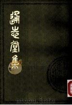 通志堂集（1979 PDF版）