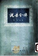 说岳全传 (上册) 1979年06月新1版 PDF电子版封面 钱彩等著