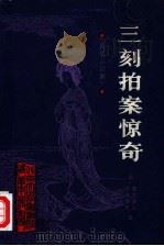 三刻拍案惊奇（1987 PDF版）