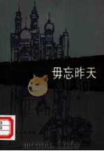毋忘昨天（1984 PDF版）