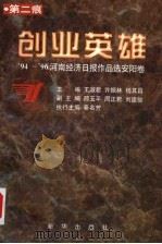 创业英雄 '94-'96河南经济日报作品选安阳卷 1997 PDF电子版封面 7501135924 王淑君,许振林等主编