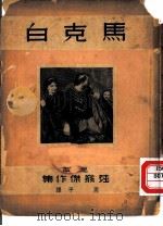 马克白（1938 PDF版）