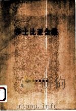 莎士比亚全集 10 1978 PDF电子版封面 10019·2607 (英)莎士比亚(W.Shakespeare)著