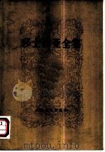 莎士比亚全集  11（1978 PDF版）