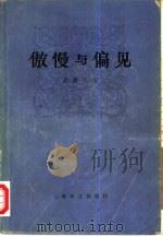 傲慢与偏见（1980 PDF版）