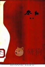 祭红（1979 PDF版）