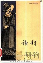 谢利（1981 PDF版）