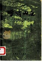 呼啸山庄   1980  PDF电子版封面  10100·388  （英）勃朗特（E.Bronte）著；杨苡译 