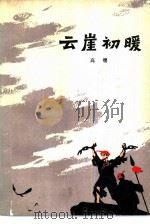 云崖初暖（1978 PDF版）
