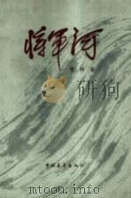 将军河 第1部 1977 PDF电子版封面 10009·636 管桦著