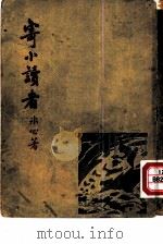 寄小读者 1933 PDF电子版封面 冰心著