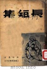 长短集（1948 PDF版）