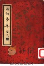 西湖梦寻（1936 PDF版）