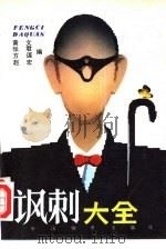 讽刺大全（1988 PDF版）