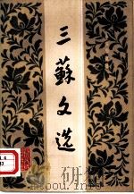 三苏文选（1983 PDF版）