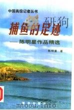 捕鱼的足迹  陈明星作品精选（1997 PDF版）