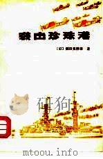 袭击珍珠港（1979 PDF版）
