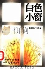 白色小窗  韵琴杂文选编（1988 PDF版）