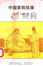 中国家教故事（1991 PDF版）