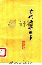 古代办案故事（1981 PDF版）