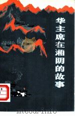 华主席在湘阴的故事（1977 PDF版）