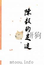 陈毅的足迹（1980 PDF版）