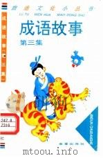 成语故事  第3集（1995 PDF版）