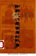 中国现代爱国者的故事（1984 PDF版）