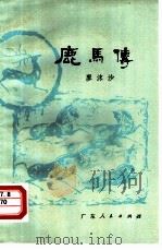 鹿马传 1980 PDF电子版封面 10111·1277 廖沫沙著