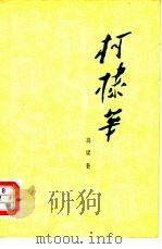 柯棣华（1979 PDF版）