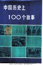 中国历史上100个故事（1987 PDF版）