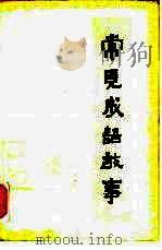 常见成语故事（1979 PDF版）