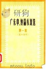 广东中、短篇小说选 1949-1979 第1集 五十年代 1979 PDF电子版封面 10111·1152 中国作家协会广东分会编
