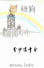 分秒值千金（1979 PDF版）