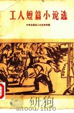 工人短篇小说选（1963 PDF版）