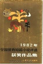 1982年全国优秀短篇小说评选获奖作品集（1983 PDF版）