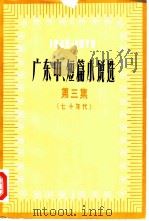 广东中、短篇小说选 1949-1979 第3集 七十年代 1979 PDF电子版封面 10111·1184 中国作家协会广东分会编
