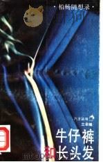 牛仔裤和长头发  柏杨随想录（1989 PDF版）