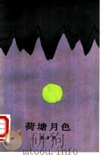 荷塘月色 1988 PDF电子版封面 7020003877 朱自清著