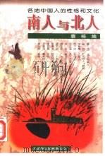 南人与北人  各地中国人的性格和文化（1995 PDF版）