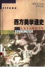 西方美学通史  第3卷  十七十八世纪美学（1999 PDF版）