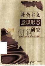 社会主义意识形态研究（1999 PDF版）