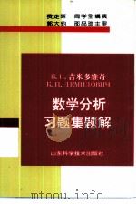 数学分析习题集题解 2 1999 PDF电子版封面 7533101006 (苏)Б.П.吉米多维奇(Б.П.Демидович)著;费