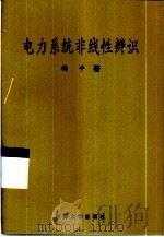 电力系统非线性辨识（1999 PDF版）