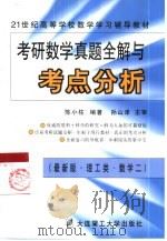 考研数学真题全解及考点分析  理工类（1999 PDF版）