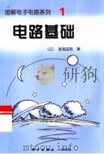 电路基础（1997 PDF版）