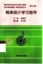 概率统计学习指导（1997 PDF版）