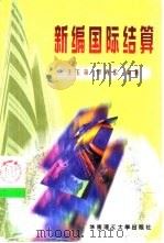 新编国际结算（1999 PDF版）
