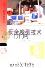 安全检测技术（1999 PDF版）