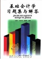 基础会计学习题集与解答（1998 PDF版）